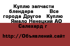 Куплю запчасти блендера Vitek - Все города Другое » Куплю   . Ямало-Ненецкий АО,Салехард г.